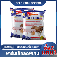 Gold King – คอมโบซื้อ 2 แถม 1 – โตไว ไม่ใช้สารต้องห้าม