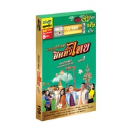 GMM GRAMMY USB MP3 แกรมมี่โกลด์ ฮิตทั่วไทย ชุดที่ 1