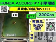 HONDA ACCORD K7 2.2 引擎電腦 37820-P0B-A51 ECU 行車電腦 維修 修理 美規車 第5