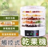 【橙子商鋪-免運好評多多】健康果乾機 水果 烘乾機 乾果機 食物 乾燥機 健康零食 蔬果 水果乾燥機 風乾機