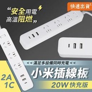 【澳洲可用】小米插線板 20W 快充版 2A1C 小米延長線 延長線 USB孔 Type-C孔 快速充電 贈轉接頭