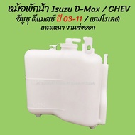 โปรลดพิเศษ หม้อพักน้ำ Isuzu D-Max อีซูซุ ดีแมคซ์ ปี 03-11 / CHEV COLORADO เชฟโรเลต พร้อมสาย  (1ชิ้น) ผลิตโรงงานในไทย งาน OEM ตี๋ใหญ่อะไหล่
