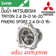 LUCAS ปั้มน้ำ MITSUBISHI TRITON 2.4 Di-D ปี 14-20 PAJERO SPORT 2.4 Di-D ปี 15- เครื่อง 4N15KR1W รับป