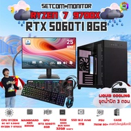 SETCOM+MONITOR BONMECOM2 ครบเซ็ตพร้อมจอ/ CPU AMD AM5 RYZEN 7 9700X/ RTX 5060TI 8GB/Case เลือกได้