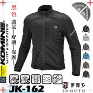 伊摩多※日本 KOMINE JK162夏季防摔衣 全網眼防摔外套  7件式護具 JK-162 。黑色