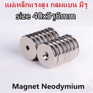 1ชิ้น แม่เหล็ก 40x5รู6mm กลมแบน มีรู 40x5รู6มิล Magnet Neodymium 40*5รู6mm แม่เหล็กแรงสูง 40mm x 5mm