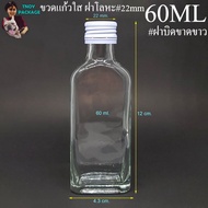 Bottle 60 Ml. (50 Pieces) 60cc Flat Clear Glass 60ml + Lid (Tnoy PACKAGE Shop)