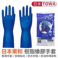 『北極熊倉庫』日本正品 附發票 日本製 TOWA 東和橡膠手套 洗滌 橡膠手套 樹酯手套 塑膠 輕量 洗碗 園藝 不易破