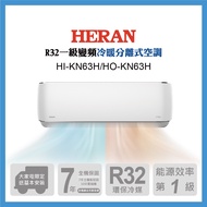 HERAN 禾聯 9-11坪 R32耀金防鏽變頻一級冷暖分離式空調 HI-KN63H/HO-KN63H