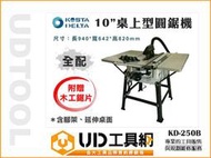 @UD工具網@ 10英吋 桌上型圓鋸機 不含集塵機 桌上型切割機 木工圓鋸機 附腳架及延伸桌面和木工鋸片 KD-250B