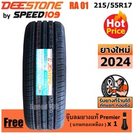 DEESTONE ยางรถยนต์ ขอบ 17 ขนาด 215/55R17 รุ่น Premium Tourer RA01 - 1 เส้น (ปี 2024)