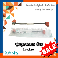 ชุดลูกหมาก ซ้าย 1 ตัว  Kubota Tractor รุ่น L3608 L4018  TC422-13702
