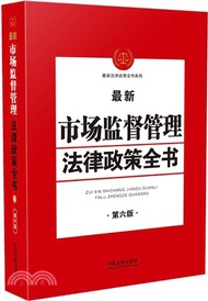 最新市場監督管理法律政策全書（簡體書）