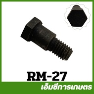 RM-27 Clutch Screw RM411 Grass Cutter