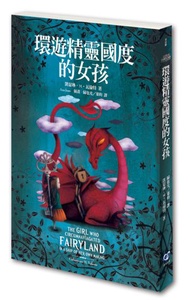 環遊精靈國度的女孩