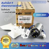 ปั้มติ๊กในถัง CAMRY ACV40 #23220-28321