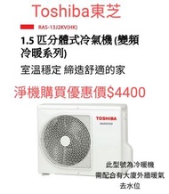 Toshiba 東芝 1.5匹分體式冷氣機 (變頻冷暖系列)  RAS-13J2KV-HK