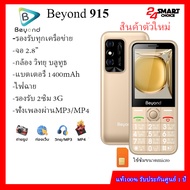 Beyond 915 จอ2.8 (เครื่องรับประกันศูนย์1ปี) แบตอึด สแตนบายนาน7วัน