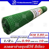 ลวดตาข่ายสี่เหลี่ยม ตาข่ายกรงนก กรงไก่ ชุบ PVC ลวด 0.80 มม.(รวม PVC) สีเขียว ตา1/2 นิ้ว(4 หุน) กว้าง 0.90 เมตร ความยาว 10 เมตร