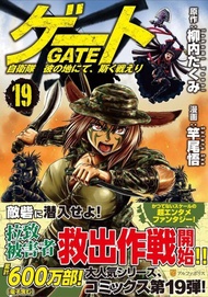 【ACG網路書店】(代訂)9784434290107 日文漫畫 柳內巧/竿尾悟 「GATE 奇幻自衛隊 (19)」