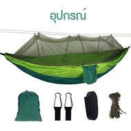 Hammock Portable with Nets for Outdoor Camping เปลสนาม เปลมีมุ้ง กันแมลง กันยุง เปลนอนสำหรับตั้งแคมป์