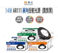 【台北點燈】舞光 LED 14W AR111 廣角型 散光型 投射燈 3000K 4000K 5700K 質感銀 貴族黑