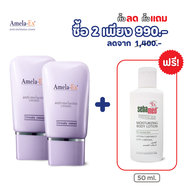 [ซื้อ 2 แถม 1] ครีมทาฝ้า อเมลา-เอ็กซ์ แอนไท-เมลาสม่า (Amela-Ex Anti Melasma Cream) 30 ml. X2 ชิ้น