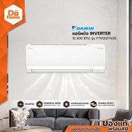 DAIKIN แอร์ผนัง INVERTER 12300 BTU รุ่น FTKQ12YV2S [ไม่รวมติดตั้ง] |ZWF|