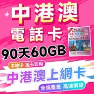 90天60GB 中國内地&香港&澳門+無限上網卡(FUP)4G/LTE 漫遊数據卡 SIM咭