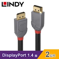 【LINDY 林帝】DisplayPort 1.4版 公對公 數位連接線-2M 【36482】