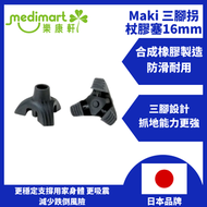 Maki 三腳拐杖膠塞 - 直徑：16mm