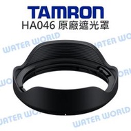 【中壢-水世界】TAMRON HA046 原廠 遮光罩 LH-HA046 A046 適 17-28mm F2.8 III