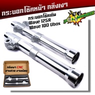 กระบอกโช๊คกลึง เวฟ125R/S เวฟ100S ยูบ๊อค เวฟ110ดิส เวฟ125iไฟเลี้่ยวบังลม งานสวยมาก กระบอกโช้คเวฟ  กระบอกโช๊คแต่ง กระบอกโช๊คหน้ากลึง