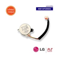 4681AP2968Q มอเตอร์สวิง LG อะไหล่แอร์ ของแท้ จากศูนย์  **เช็ครุ่นก่อนสั่ง