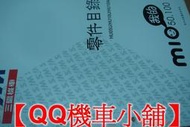 【QQ機車小舖】MIO 50 100 零件手冊 零件目錄 SYM 公司貨