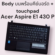 Bodyบน พร้อมคีย์บอร์ด + touchpad Notebook Acer E1 430P ของแท้มือสองสภาพ 90% สินค้าใช้งานได้ปกติรูน็อตครบไม่มีแตกหัก รับประกันคุณภาพจ้า