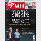 今周刊 2018/1/3第1098期 (電子雜誌)