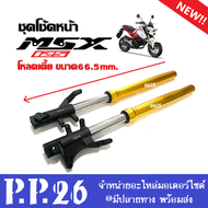 ชุดโช้คหน้า โหลดเตี้ย/โหลดสูง MSX125 MSX125SF เอ็มเอสเอ็กซ์125 ชุดกระบอกโช้ค+แกนโช้คหน้า สีทอง โช้คแต่ง พร้อมใส่ ชุดโช๊คอัพหน้า MSX