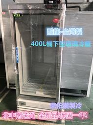 台灣製)全新品400L單門玻璃冷藏展示冰箱/營業用玻璃冰箱/飲料櫃/單門冰箱/冷藏冰箱/單門玻璃展示櫃