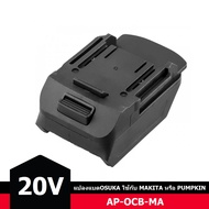 อแดปเตอร์แปลงแบต20V OSUKA มาใช้กับเครื่อง MAKITA หรือ PUMPKIN / MAKITA หรือ PUMPKIN (P20) มาใช้กับเค