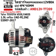 ไดชาร์จ รถ TOYOTA VIOSYARIS 1.5L เครื่อง 1NZ-FE2NZ ได ND 12V80A ประกันโดย ร.ง.New-Star