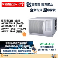 General 珍寶 淨冷 窗口式冷氣機 3/4匹 AKWA7GNR/一匹 AKWA9GNR/匹半 AMWA12GBT/兩匹 AFWA17FAT/兩匹 AFWA18FAT