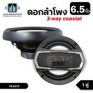 🔊( 1 คู่ ) soundaudio ของแท้💯% ลำโพงโคแอกเซียล 3ทาง 🆓ฝาครอบ 🆓สายไฟ 6.5นิ้ว TS-6575 แม่เหล็ก80x15 เบส