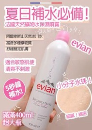 ❤️‍🔥法國 Evian 依雲礦泉水保濕噴霧(400ML)