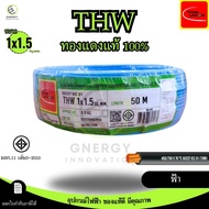 สายไฟTHW 1x1.5 Sq.mm. ยี่ห้อ THAI UNION ทองแดงแท้100%ยาว 30/50/100 เมตร มอก.11 เล่ม3-2553 มีหลายสี