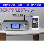 (臺灣現貨)  擴大機的救星 HDMI 轉 5.1 聲道 4K 全能音頻解碼器 光纖 同軸 藍芽 RCA、AV