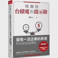 慢飆股台積電的啟示錄：發現一流企業的長相和深度投資價值(全新增訂版) 作者：闕又上