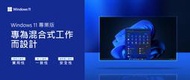 微軟 Windows 11 Pro for Workstations 工作站 專業版 頂級隨機版 企業版 火力全開 !