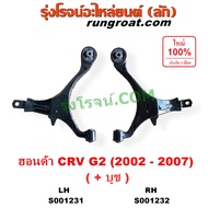 S001231 S001232 ปีกนกล่าง CRV G2 ซีอาร์วี ปีกนก CRV G2 ปีกนกล่าง ฮอนด้า ซีอาร์วี ปีกนกล่าง HONDA CRV