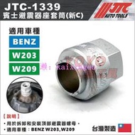 【YOYO汽車工具】JTC-1339 BENZ 避震器座套筒 C 賓士 避震器座套筒 新C W203 W209 C203